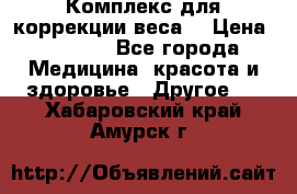 Комплекс для коррекции веса  › Цена ­ 7 700 - Все города Медицина, красота и здоровье » Другое   . Хабаровский край,Амурск г.